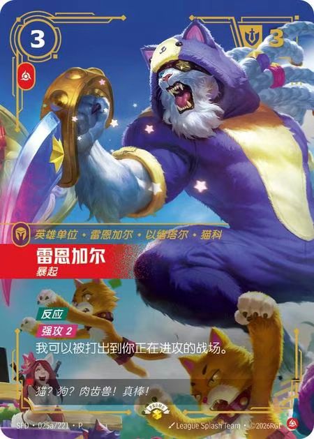 Riftbound:LOL TCG Chinese丨Nexus Night UNL丨Rengar, Pouncing丨SFD-025a/221·P丨Promo
