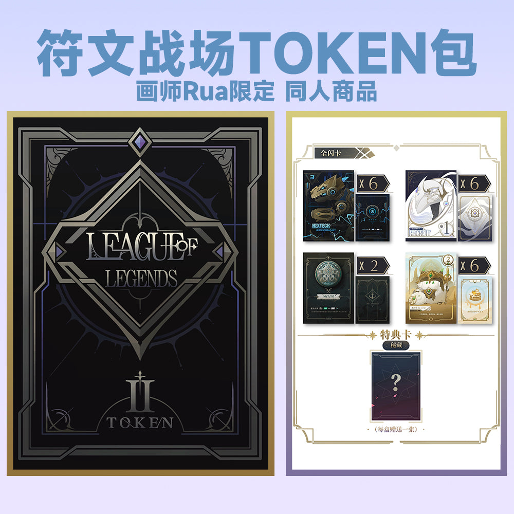 Paikemeng image: TOKEN包/第二弹 画师Rua 限定 符文战场 TOKEN包 符文随从(1).jpg