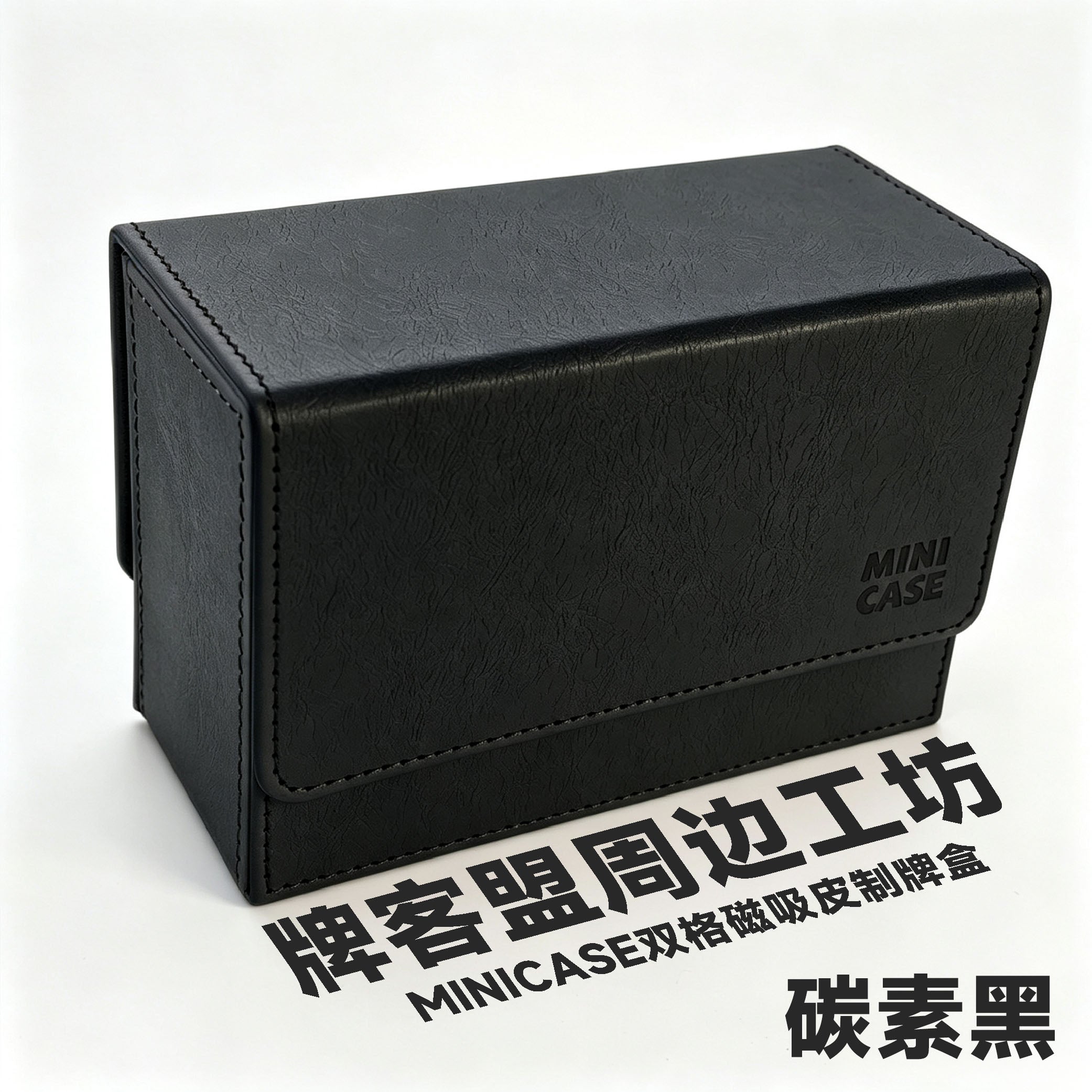 Paikemeng image: MINICASE皮盒/MINICASE 皮制双格磁吸牌盒 碳素黑.jpg